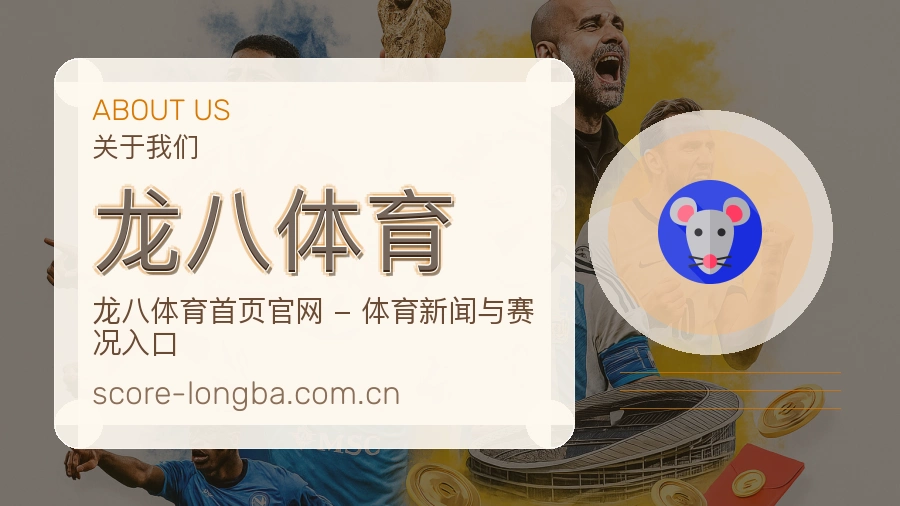 龙八体育关于我们品牌展示图