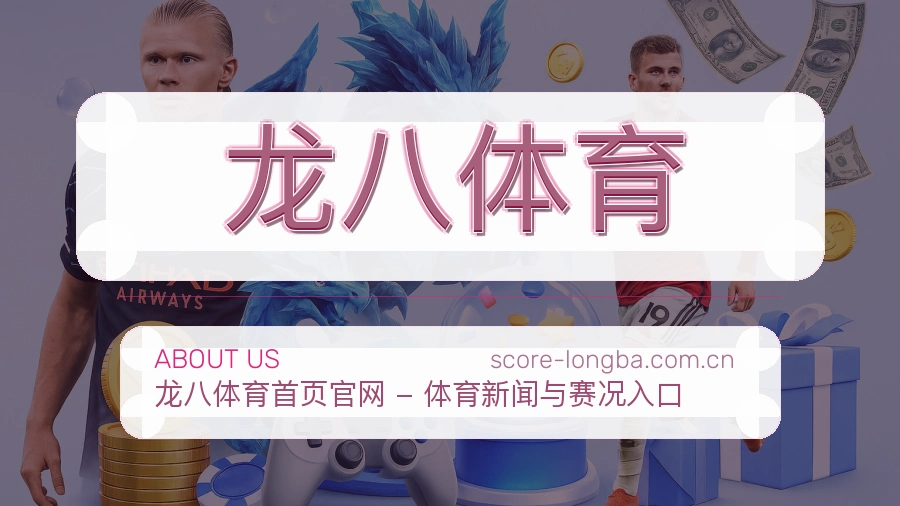 龙八体育关于我们